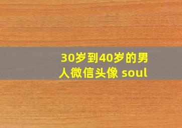 30岁到40岁的男人微信头像 soul